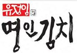 유정임의 명인김치 브랜드 로고 자료:세계김치연구소