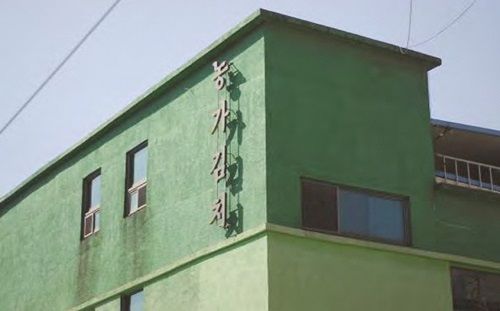 농가김치 사옥 자료:세계김치연구소