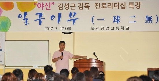 (사진) 울산공고에서 특강중인 김성근 전 한화 이글스 감독