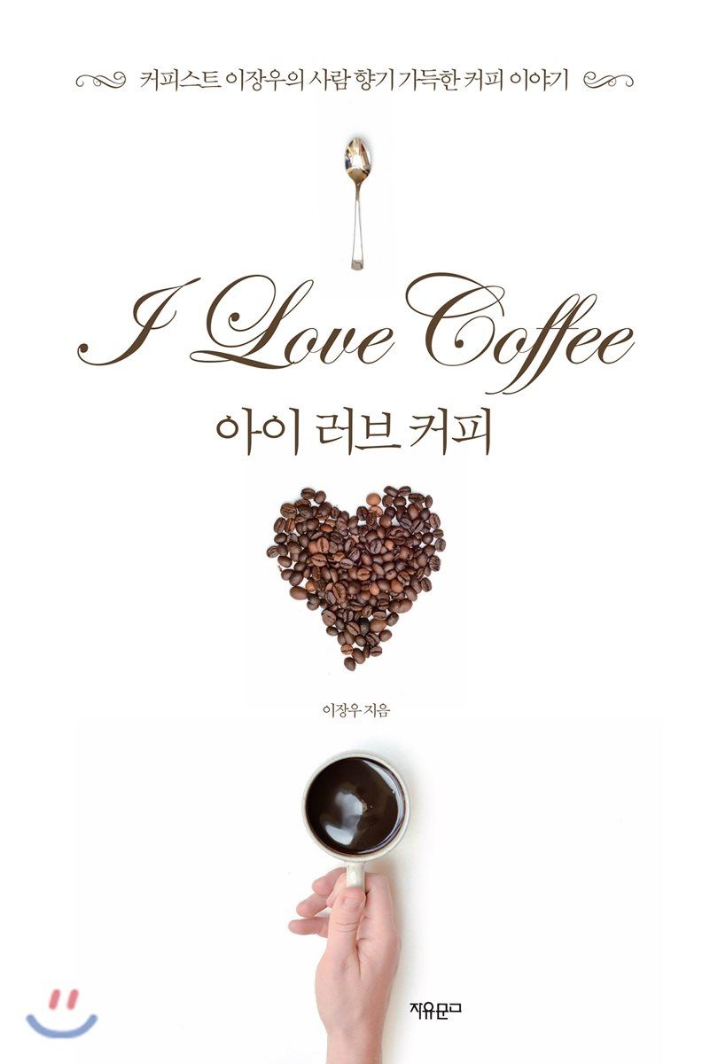 (사진) '아이디어 닥터' 이장우 박사가 출간한  '아이 러브 커피'
