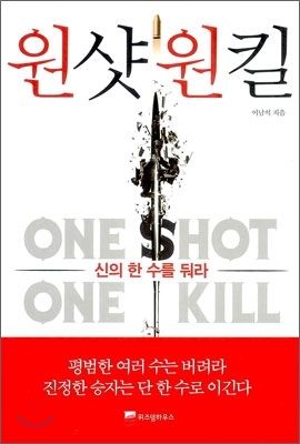 (사진) 원샷 원킬 ONE SHOT ONE KILL / 이남석 저자, 위즈덤하우스 출판