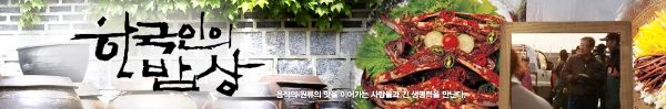 (사진) '한국인의 밥상' 은 고향의 맛, 자연의 맛, 시간의 맛, 시대의 맛을 보여주고 있다. / 사진출처 = KBS '한국인의 밥상' 홈페이지