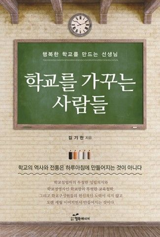 (사진) 학교를 가꾸는 사람들 / 김기찬 저자, 행복에너지 출판