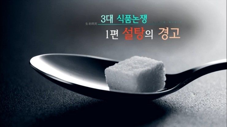 (사진) '설탕의 경고' 편 / 사진출처 = KBS 생로병사의 비밀 방송 캡처