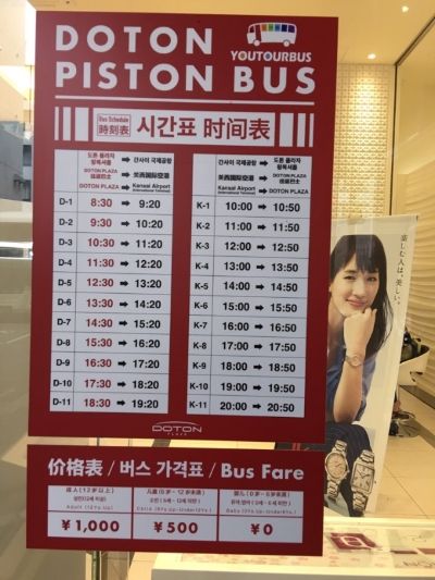 (사진) 도톤프라자면세점 셔틀버스 시간표 / 사진 제공 = 오사카평안하우스
