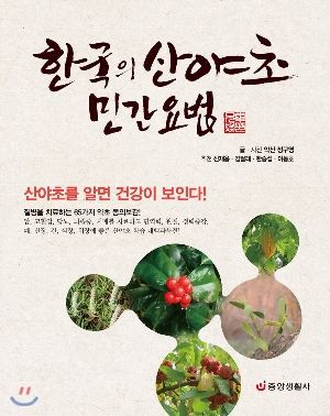 (사진) 정구용 씨가 출간한 '한국의 산야초 민간요법'