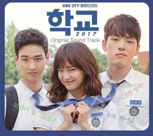 (사진)  ‘학교 2017’ OST 음반이 4일 오후 6시 각종 음원사이트를 통해 발표되었다.