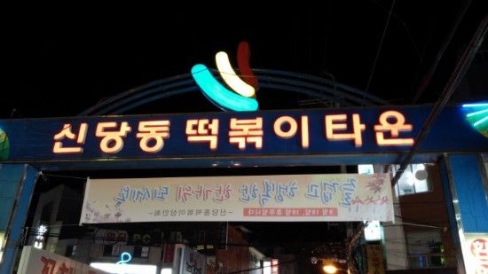 (사진) 신당동 떡볶이 타운은 꾸준히 서울의 명소로 자리잡아 가고 있다.