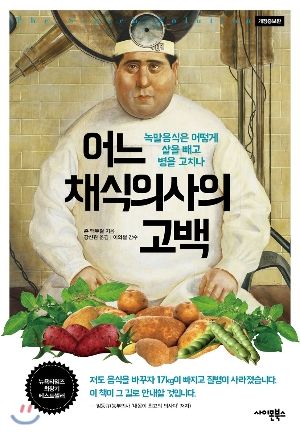(사진) 한국에 처음 선보이는 맥두걸박사의 내부고발서 '어느 채식의사의 고백' / 존 맥두걸 저 /강신원 역, 사이몬북스