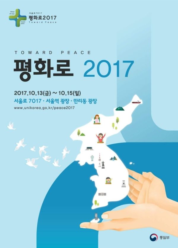 (사진) 통일부는 '평화로 2017' 행사를 오는 10월13일부터 15일까지 서울역 광장과 만리동 광장에서 진행한다. 이번 행사는 서울역광장(통일로)는 단체 간 협업 하에 남북 간 협력·통일에 대한 노력을 보여주는 주제별 부스로 구성, 다양한 통일행사가 펼쳐진다. 만리동광장(미래로)에서는 학생·시민들이 한반도 미래를 체험하고 표현하는 놀이·문화 공간으로 펼쳐질 것으로 보인다.