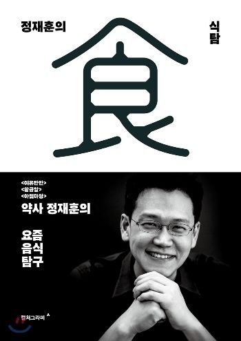 (사진) 정재훈의 식탐 / 정재훈 저자, 컬처그라퍼 출판