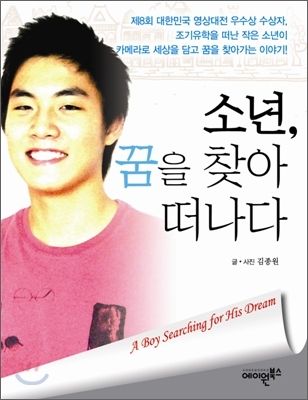 (사진) 소년, 꿈을 찾아 떠나다 / 김종원 저자, 에이원북스 출판