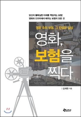 (사진) 상명대 김재현 교수의 '영화, 보험을 찍다'