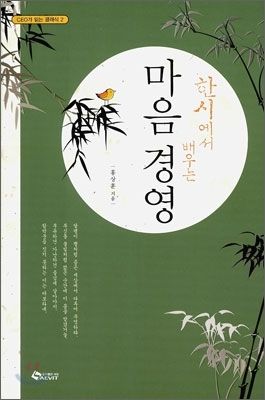 (사진) 인제대 홍상훈 교수의 '한시에서 배우는 마음경영'
