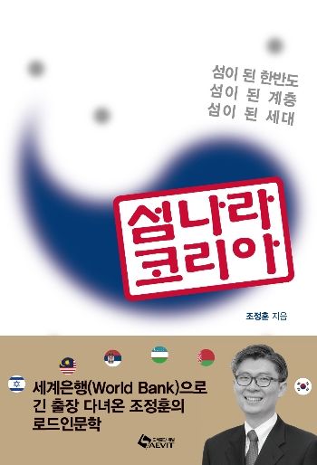 (사진) 조정훈 아주대 통일연구소 소장의 저서 '섬나라 코리아' 